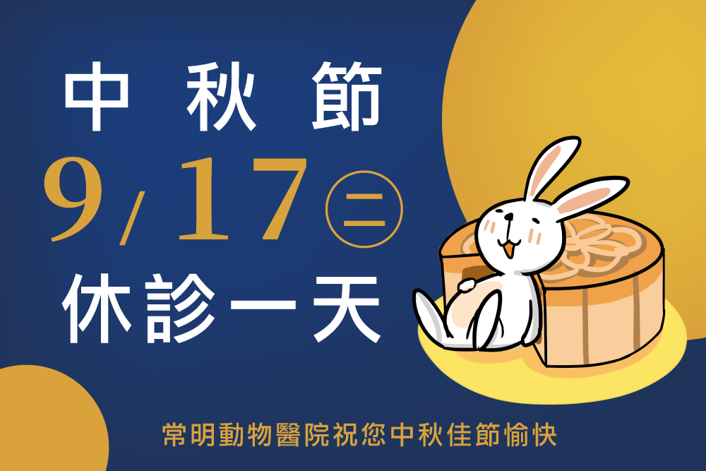 9/17中秋節休診一天