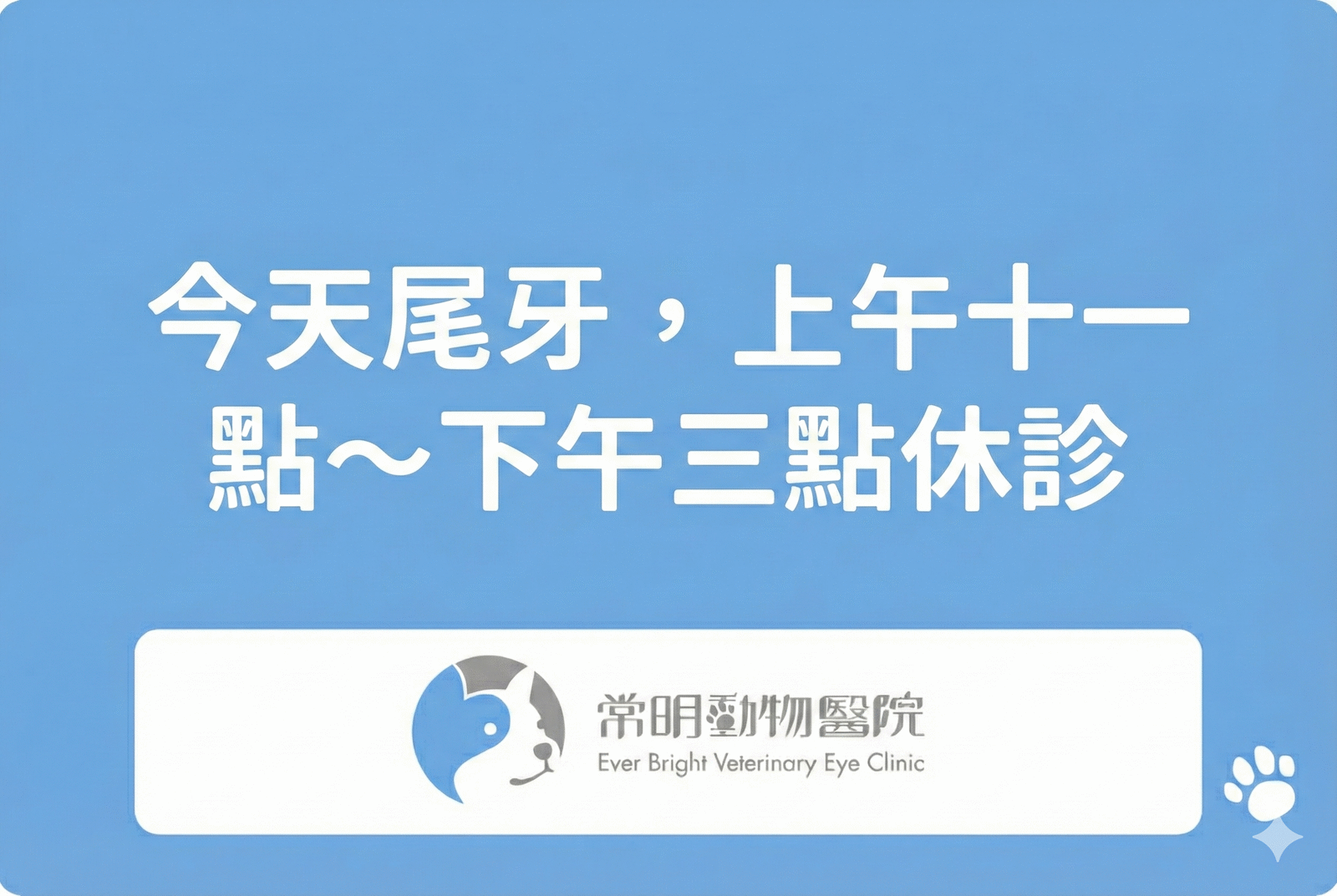 1/7尾牙，上午十一點～下午三點休診