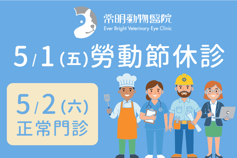 5/1勞動節休診一日，5/2（星期六）正常門診