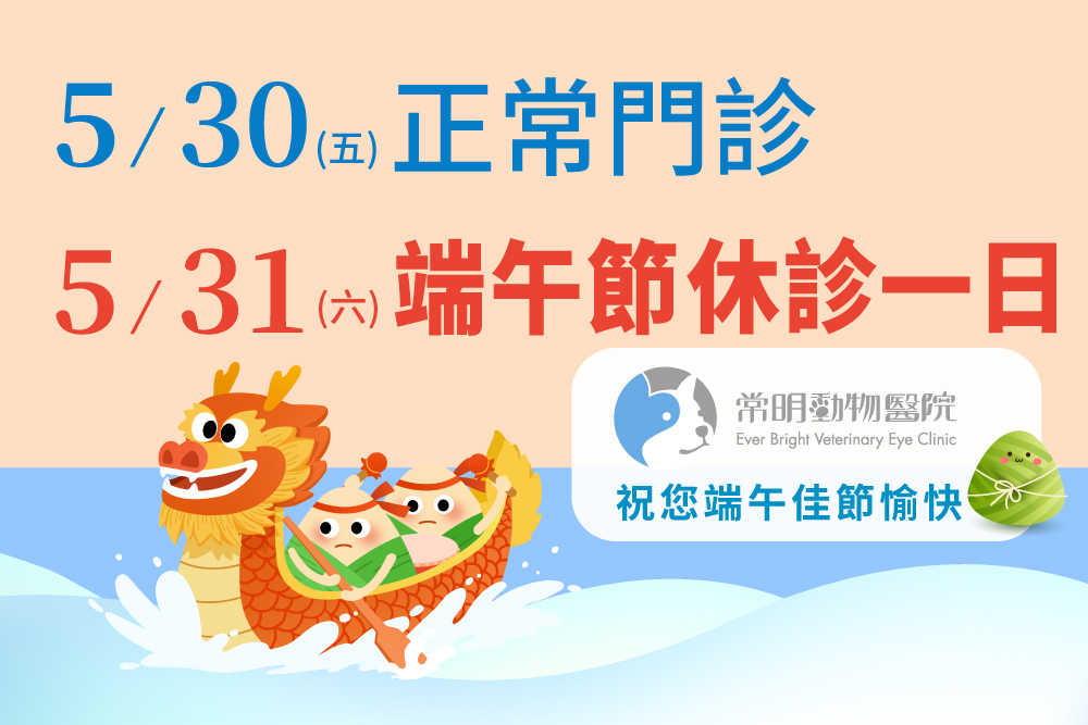 端午節當天5/31(六)休診一日，5/30(五)正常門診。