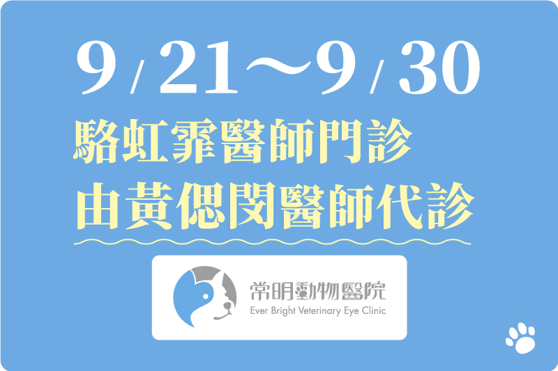 9/21～9/30 駱虹霏醫師出國進修，原門診由黃偲閔醫師代診